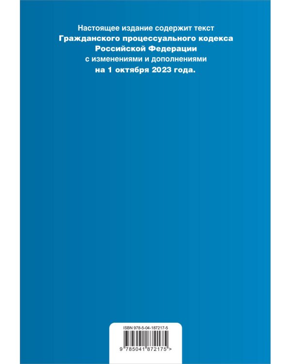 Гражданский процессуальный кодекс РФ. В ред. на 01.10.23 с табл. изм / ГПК РФ