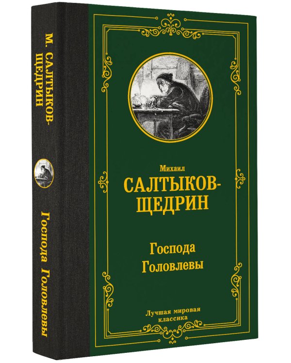 Господа Головлевы