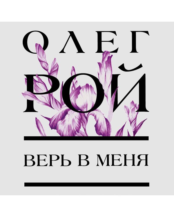 Верь в меня