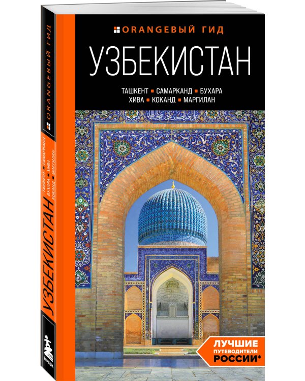 Узбекистан: Ташкент, Самарканд, Бухара, Хива, Коканд, Маргилан: путеводитель