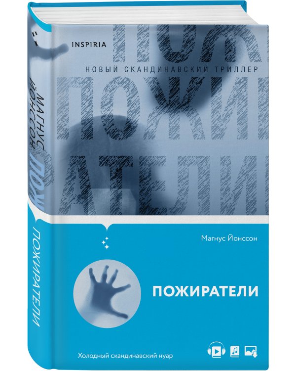 Пожиратели