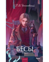 Бесы. Том 1. Вечные истории. Young Adult
