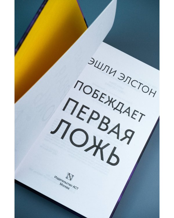 Побеждает первая ложь