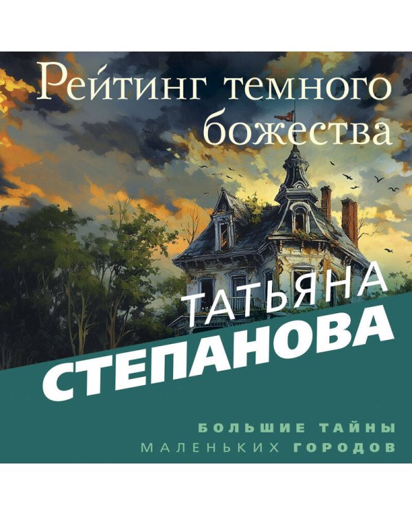 Рейтинг темного божества