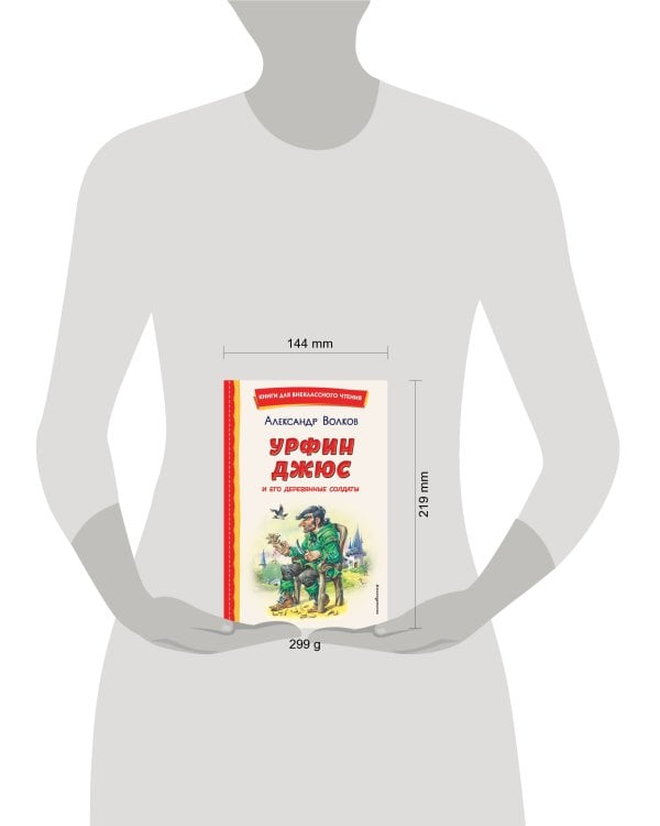 Урфин Джюс и его деревянные солдаты (ил. В. Канивца)