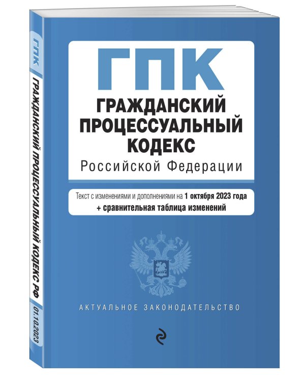 Гражданский процессуальный кодекс РФ. В ред. на 01.10.23 с табл. изм / ГПК РФ