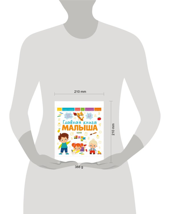 Главная книга малыша. Главная книга малыша