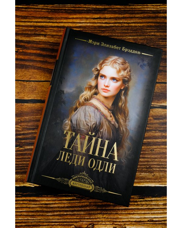 Тайна леди Одли