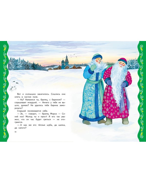 Самые лучшие добрые сказки (с крупными буквами, ил. А. Басюбиной, Ек. и Ел. Здорновых)