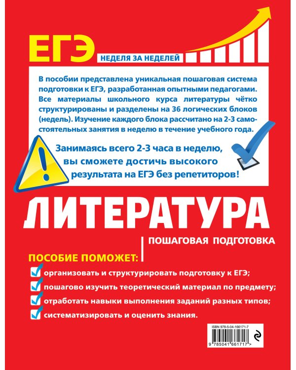ЕГЭ. Литература. Пошаговая подготовка