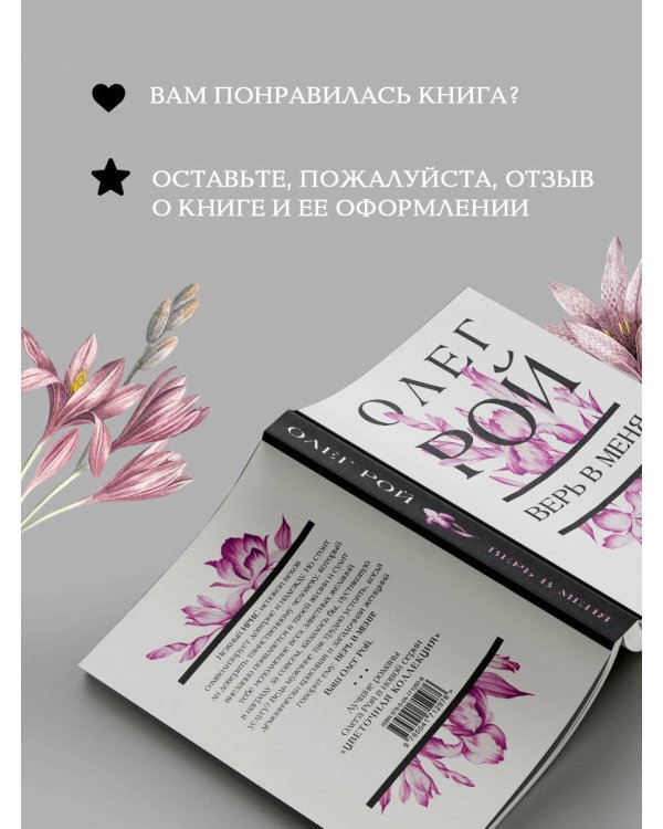 Верь в меня