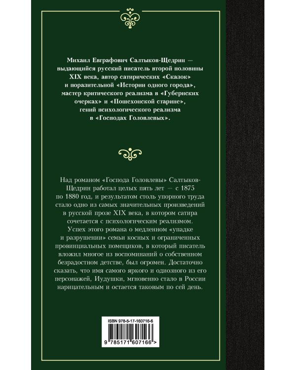 Господа Головлевы