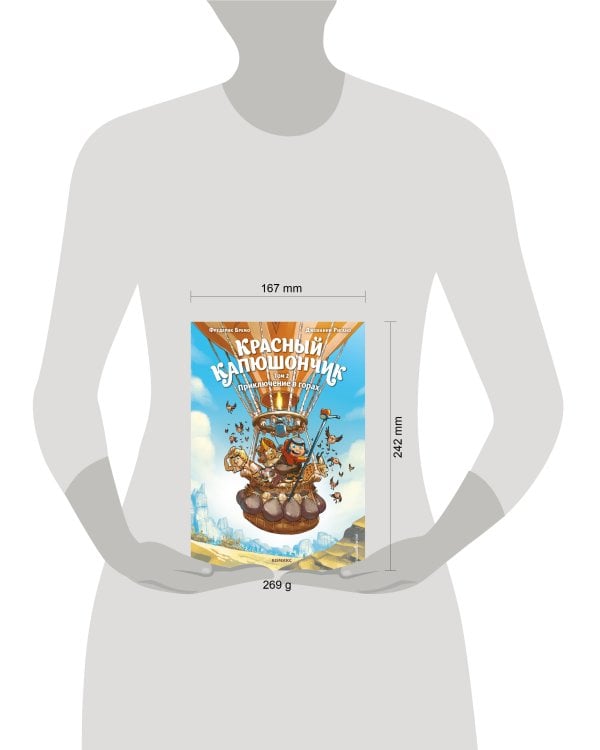 Красный Капюшончик. Том 2. Приключение в горах