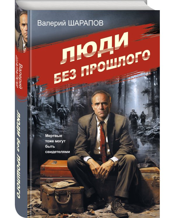 Люди без прошлого