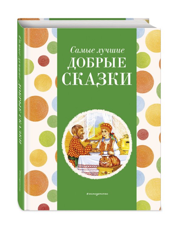Самые лучшие добрые сказки (с крупными буквами, ил. А. Басюбиной, Ек. и Ел. Здорновых)