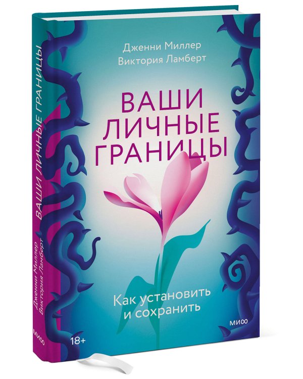 Ваши личные границы. Как установить и сохранить