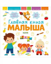 Главная книга малыша. Главная книга малыша