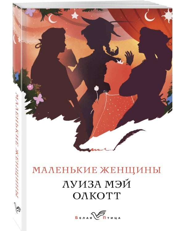 Маленькие женщины