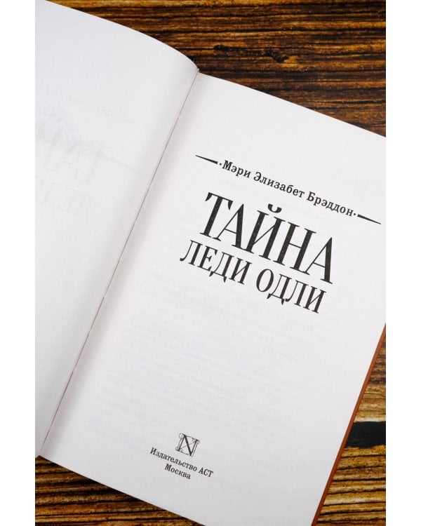 Тайна леди Одли