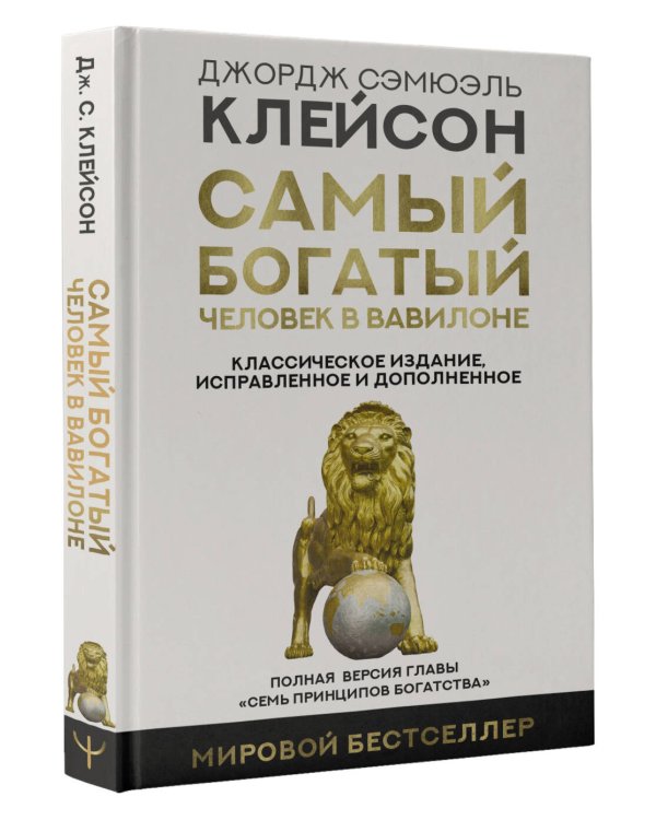 Самый богатый человек в Вавилоне. Классическое издание, исправленное и дополненное