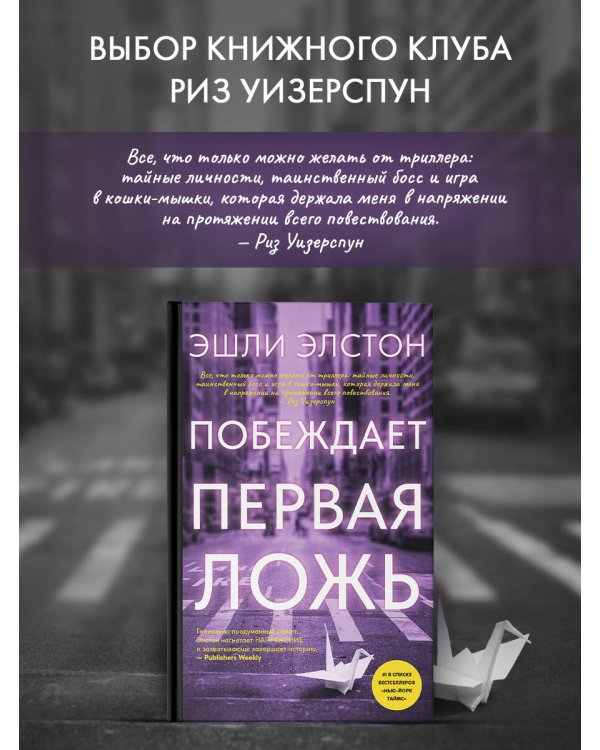 Побеждает первая ложь