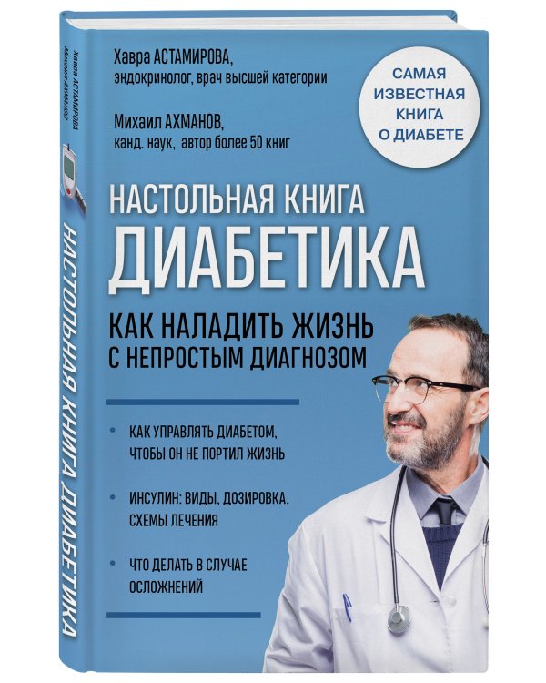 Настольная книга диабетика. Как наладить жизнь с непростым диагнозом. 7-е издание