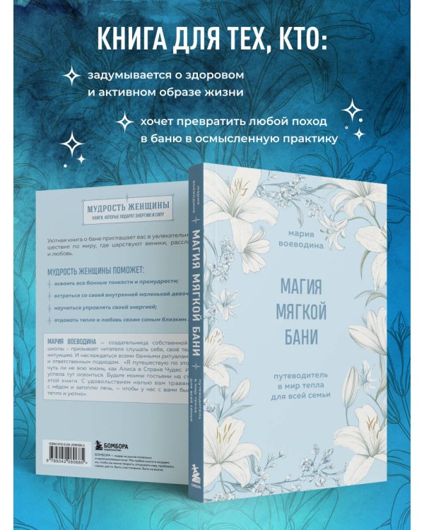 Магия мягкой бани. Путеводитель в мир тепла для всей семьи