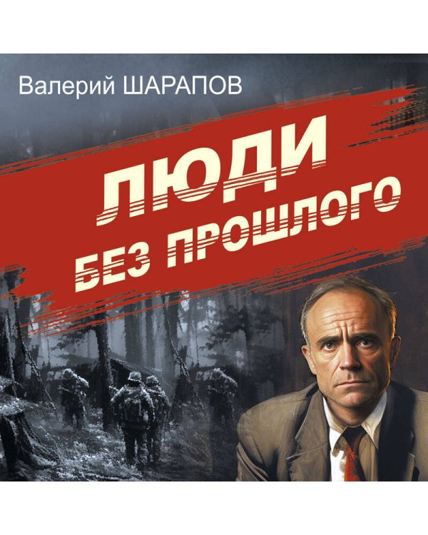 Люди без прошлого