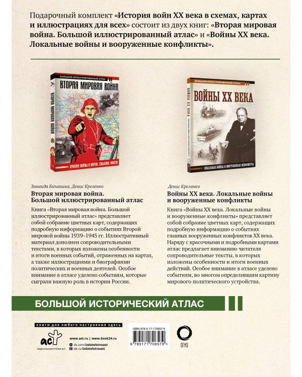 История войн XX века в схемах, картах и иллюстрациях для всех. Подарочный комплект из двух книг