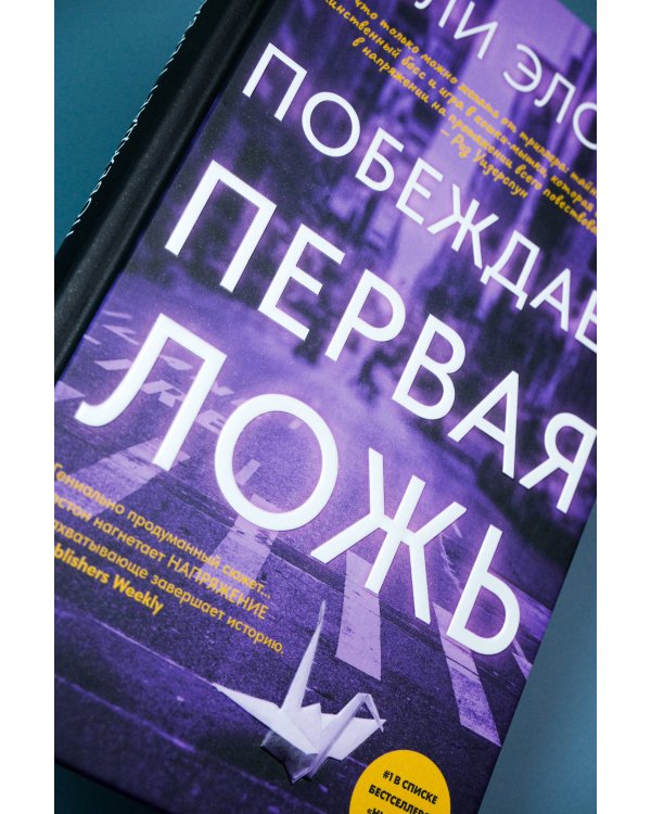 Побеждает первая ложь