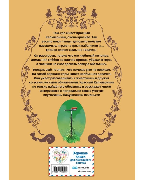 Красный Капюшончик. Том 2. Приключение в горах