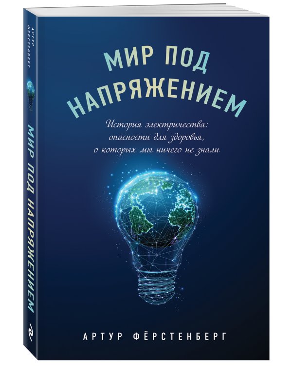 Мир под напряжением. История электричества: опасности для здоровья, о которых мы ничего не знали