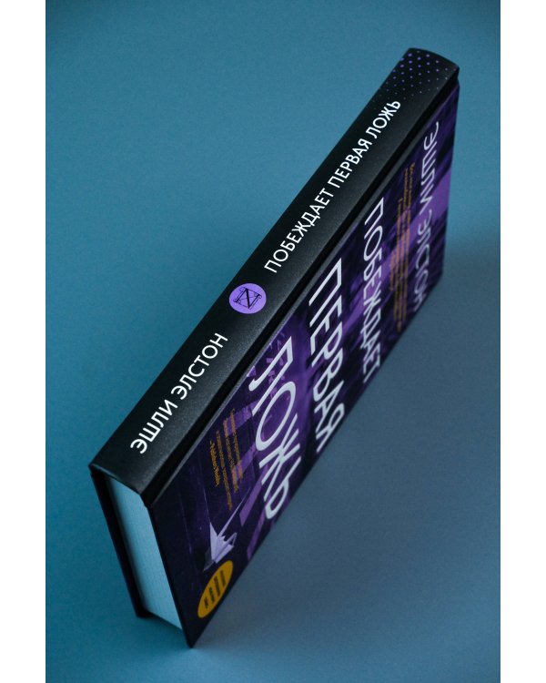 Побеждает первая ложь