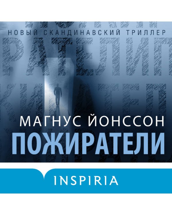 Пожиратели