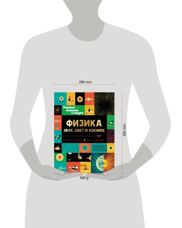 Физика: звук, свет и космос