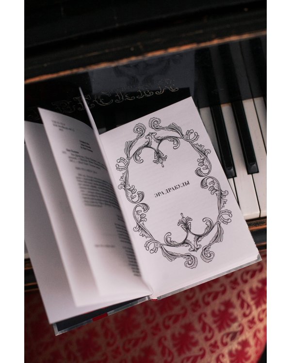 Эра Дракулы