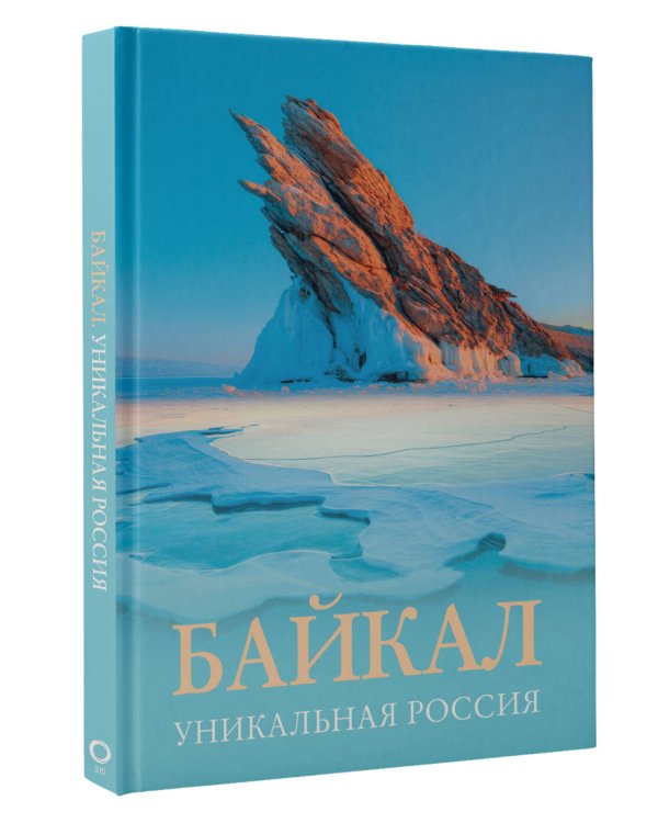 Байкал. Уникальная Россия