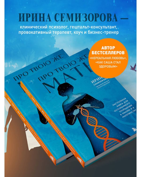 Про Твою же Мать. Настольная книга для осознанного отношения к матери и к материнству