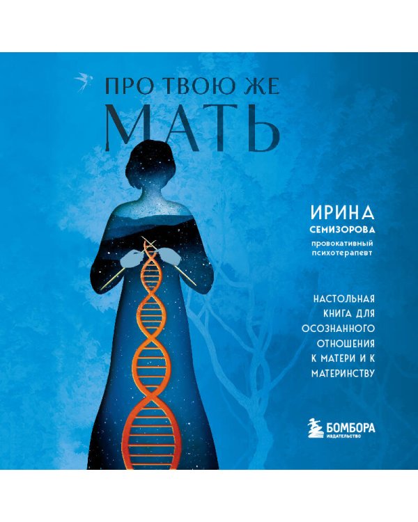 Про Твою же Мать. Настольная книга для осознанного отношения к матери и к материнству