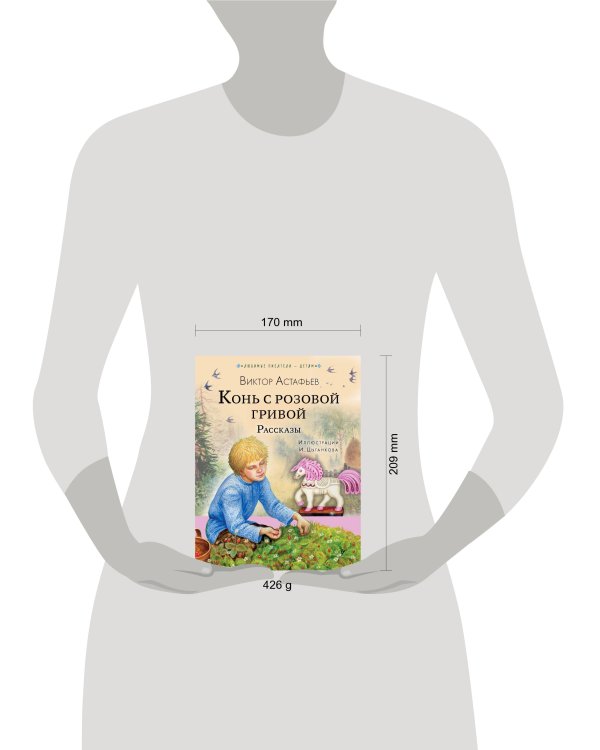 Конь с розовой гривой. Рассказы