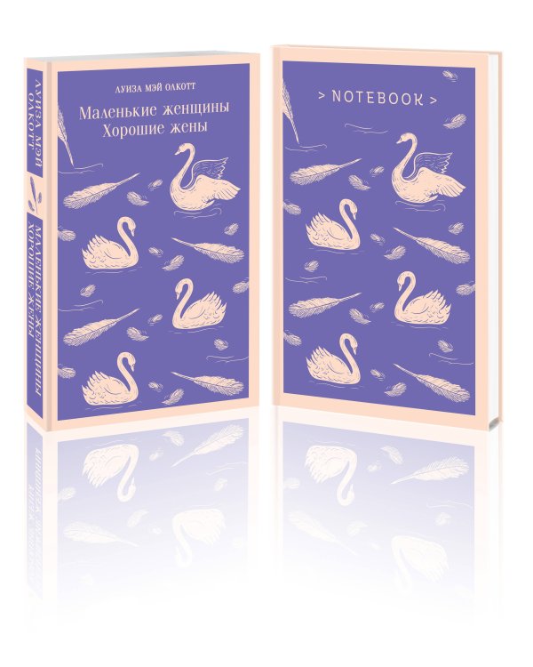 Комплект young adult: книга "Маленькие женщины. Хорошие жены" Луиза Мэй Олкотт и тематический блокнот "Нежные лебеди"