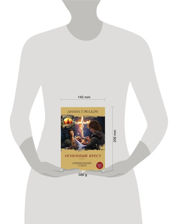 Огненный крест. Книга 1. Священный союз