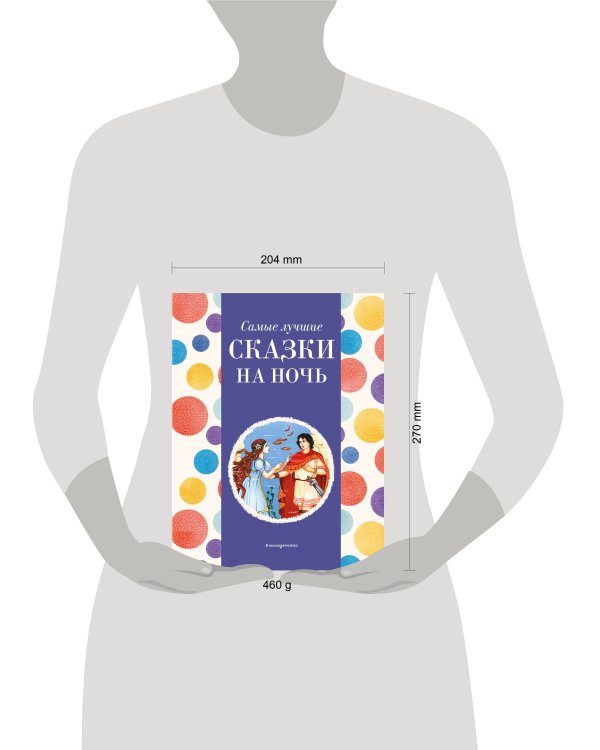 Самые лучшие сказки на ночь (с крупными буквами, ил. Ек. и Ел. Здорновых)