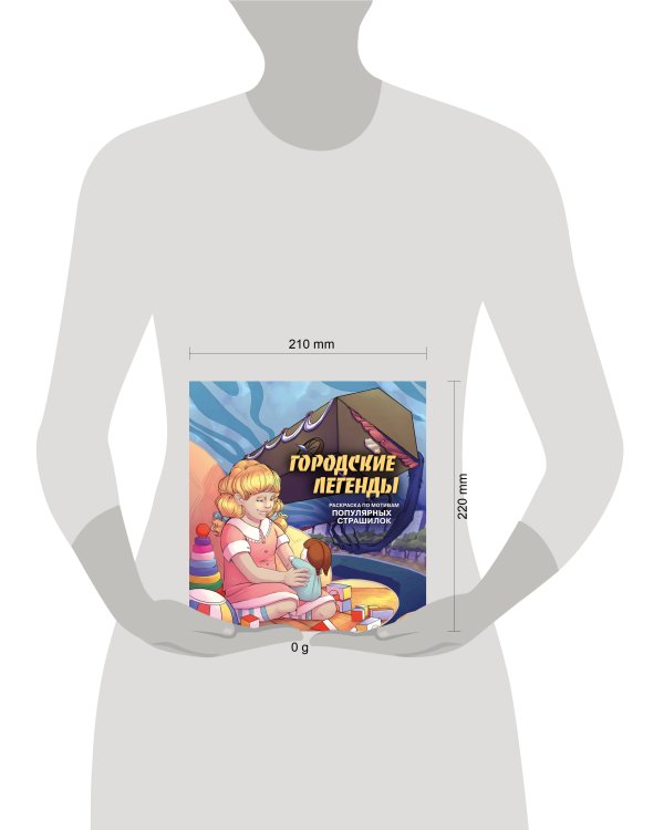 Городские легенды. Раскраска по мотивам популярных страшилок