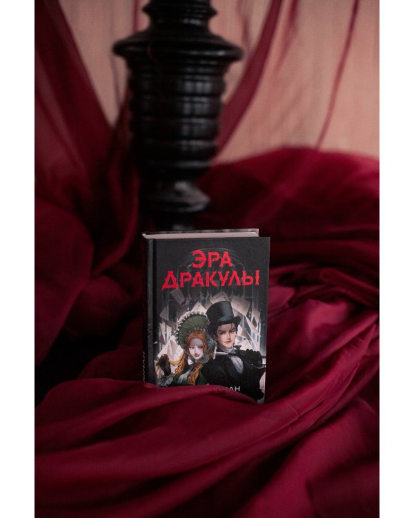 Эра Дракулы