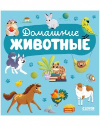 Главная книга малыша. Домашние животные