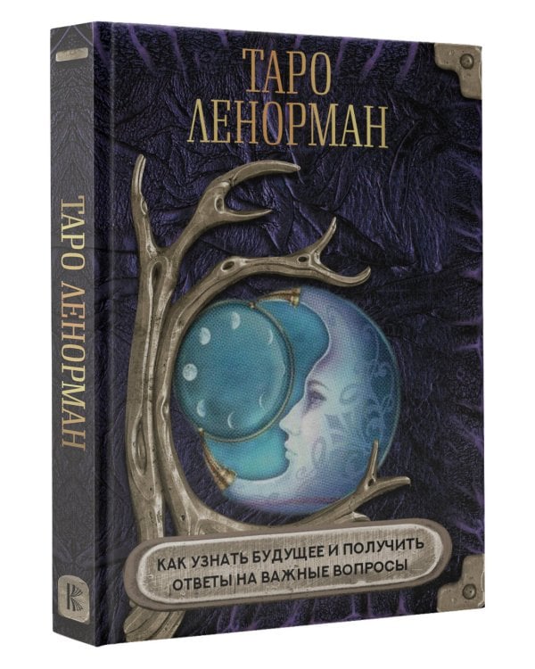 Таро Ленорман. Как узнать будущее и получить ответы на важные вопросы