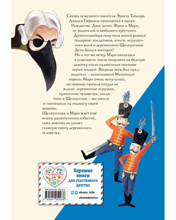 Щелкунчик и Мышиный король (ил. Э. Паганелли)