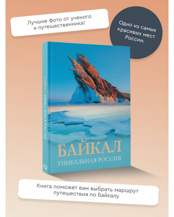 Байкал. Уникальная Россия