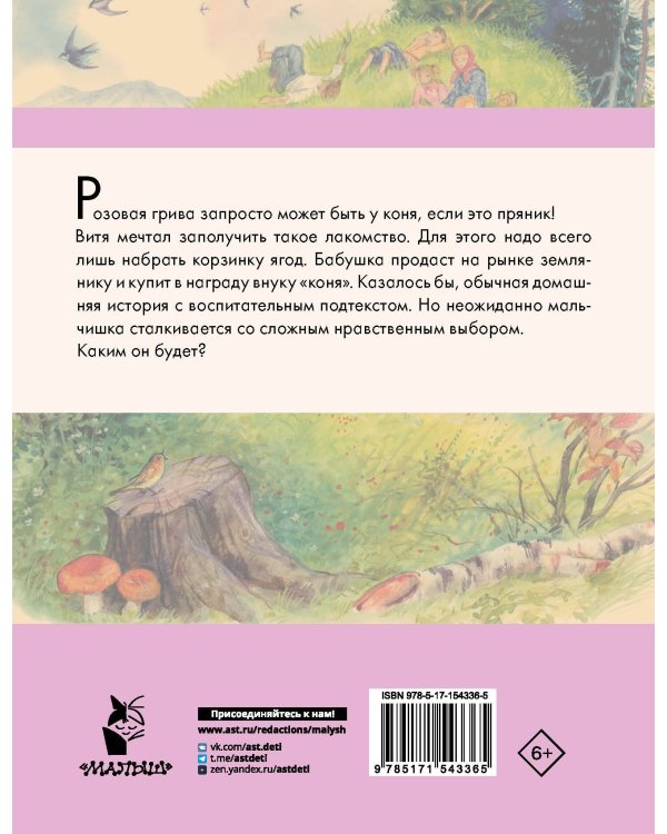 Конь с розовой гривой. Рассказы